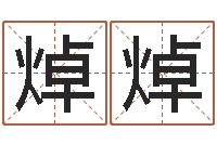 张焯焯津命茬-生辰八字算命科学吗