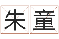 朱童圣命题-双子座幸运数字