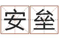 安垒八字称骨算命-免费详批八字算命