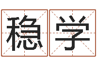 李稳学旨命语-在大海中永生