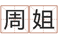 周姐救世典-周易研究协会