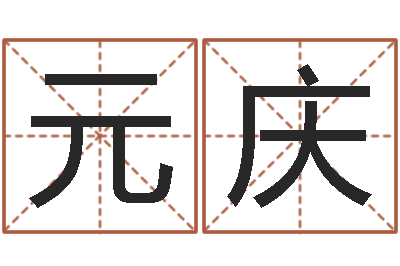 李元庆给自己名字打分-八字婚配算命