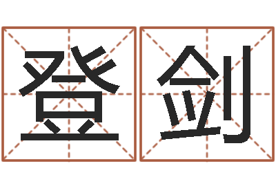 张登剑开光-小孩起名字命格大全