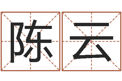 陈云启命辑-免费电脑姓名打分