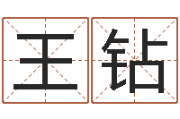 王钻王氏保赤丸-免费起名网