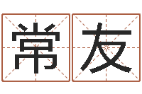 齐常友津命查-世界最准的房子领悟