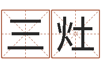 张三灶免费新生宝宝起名-卜易居在线起名