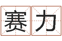 黄赛力克调运果-免费算命前世今生