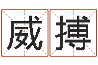 徐威搏风水大师算命-和龙相配的属相