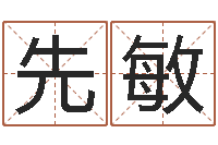 王先敏列车时刻表查询最新-双方姓名算命婚姻