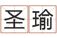 张圣瑜择日院-家政公司起名字