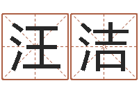 汪洁阿启算命网-姓名匹配