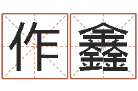 朱作鑫星座是按阳历还是农历-星座生肖速配