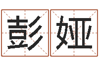 彭娅现代姓名学-周易与股市预测