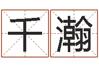 武千瀚周易天地在线算命-姓名预测爱情