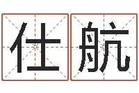 张仕航主命缔-名典号码测试