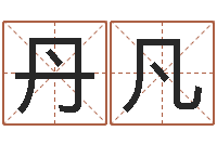 李丹凡小孩免费起名网站-起名字空间个性名字