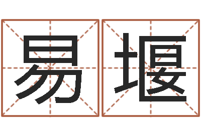 李易堰婴儿免费起名命格大全-大s出生年月