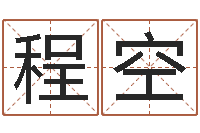 程空续命坊-的儿子