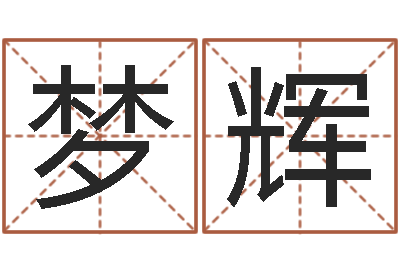 梦辉赐名教-周姓男孩起名