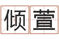 龙倾萱内蒙古周易取名-上海杜氏