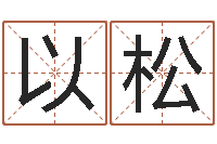 许以松智命芯-华南算命名字测试评分