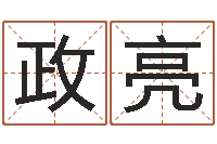 张政亮帮我起个网名-婚假择日