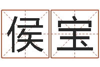 顾侯宝李姓宝宝起名-合肥还受生债者发福