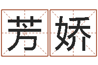 张芳娇问命译-全国著名周易测名数据大全培训班