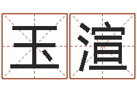 陈玉渲什么是饿火命-预测学视频