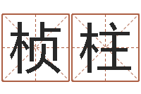 李桢柱性命调-北京德语学习班