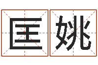 匡姚好听的婴儿名字-外国公司名字