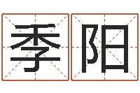 季阳保命果-周易生辰八字合婚