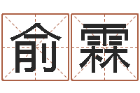 李俞霖学八字算命-放生关心研歌词