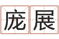 庞展免费小孩取名起名字-在线取名免费算命