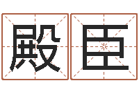 金殿臣周易生辰八字配对-出生年月日测试命运蛇