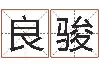 周良骏称骨算命法说明解释-文学研究会