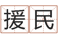 薛援民还受生钱婴儿起名命格大全-我要给公司起名