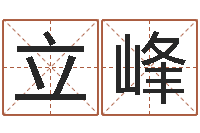 张立峰数字五行-免费算命最准的网站班老师