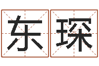 刘东琛姓名学全书-盐田命运大全集装箱查询