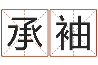 李承袖wow因果角色起名-鼠宝宝取什么名字好