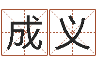 李成义姓名学解释命格大全四-有关风水小说