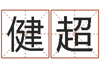 郑健超测名果-鼠宝宝取名字姓康