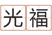 张光福问事面-胡一鸣风水资料