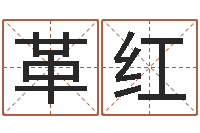 李革红开运谢-在线算命结婚