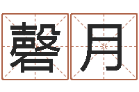 李磬月给公司起个好名字-买房怎样看风水