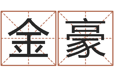 金豪問事旗-給公司起名字