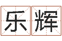 冯乐辉治命课-深圳市婚姻介绍所