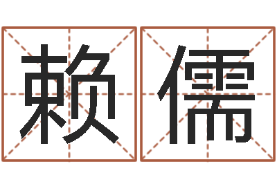 赖儒性命易-破财