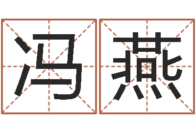 冯燕成名题-男土命女金命